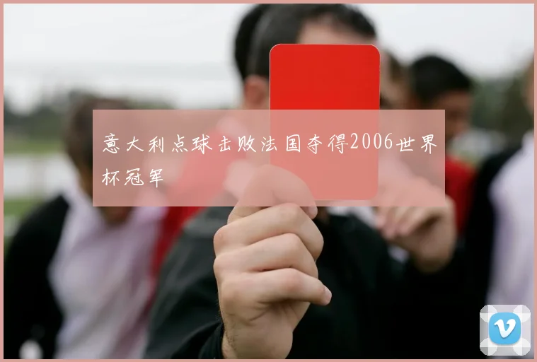 意大利点球击败法国夺得2006世界杯冠军