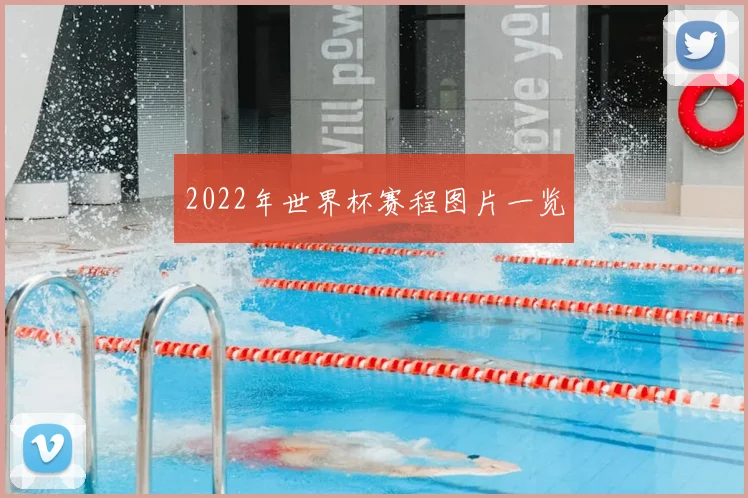 2022年世界杯赛程图片一览