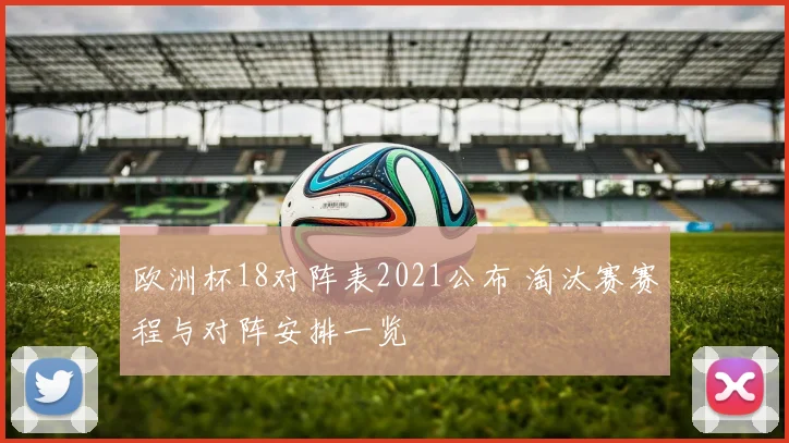 欧洲杯18对阵表2021公布 淘汰赛赛程与对阵安排一览