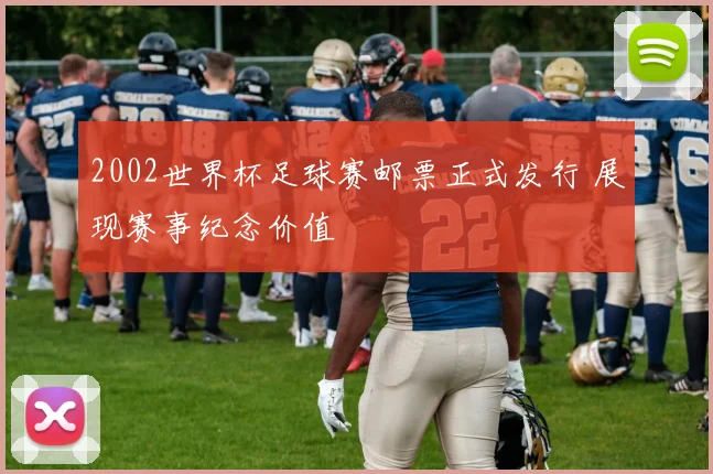 2002世界杯足球赛邮票正式发行 展现赛事纪念价值