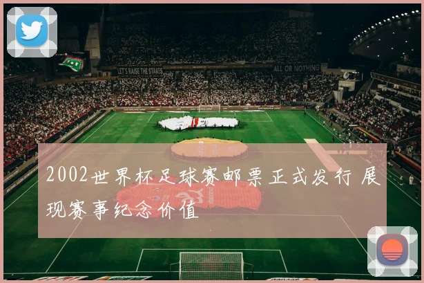 2002世界杯足球赛邮票正式发行 展现赛事纪念价值