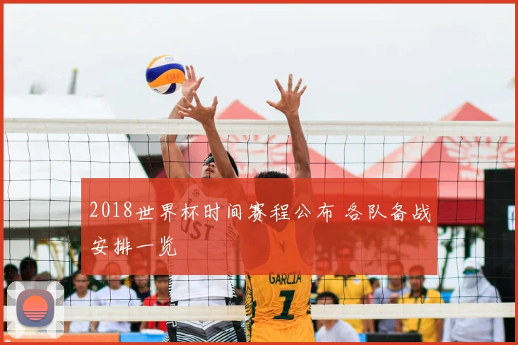 2018世界杯时间赛程公布 各队备战安排一览