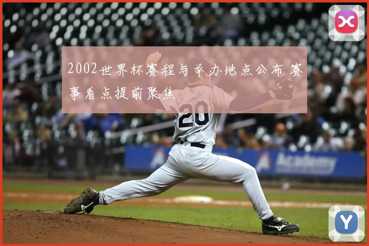 2002世界杯赛程与举办地点公布 赛事看点提前聚焦