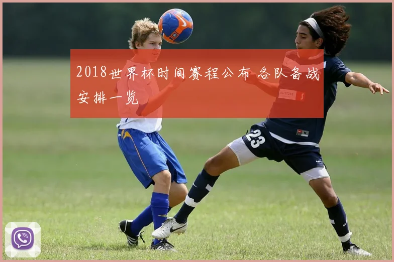 2018世界杯时间赛程公布 各队备战安排一览