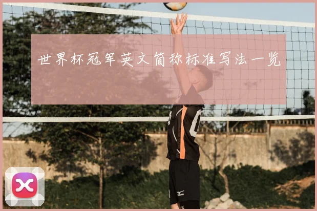 世界杯冠军英文简称标准写法一览