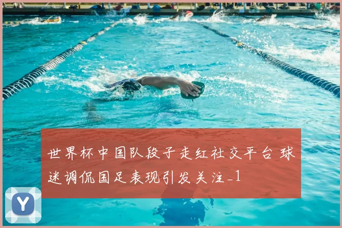 世界杯中国队段子走红社交平台 球迷调侃国足表现引发关注_1