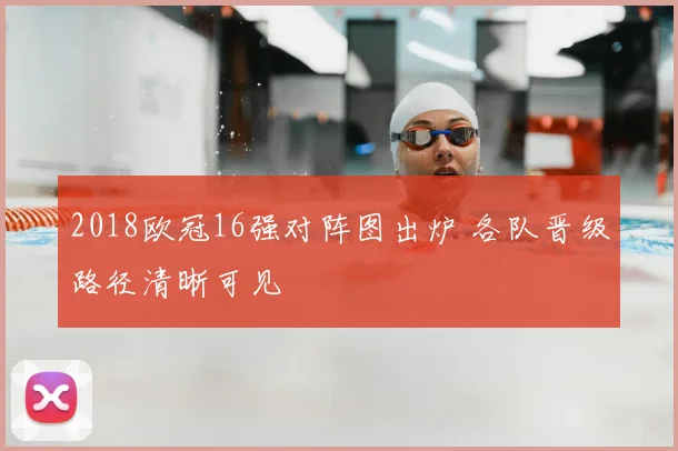 2018欧冠16强对阵图出炉 各队晋级路径清晰可见