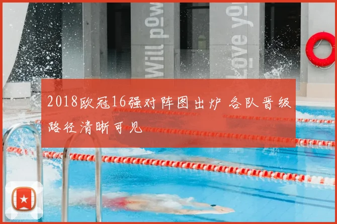 2018欧冠16强对阵图出炉 各队晋级路径清晰可见