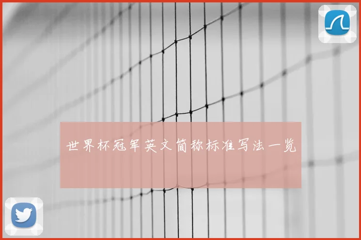 世界杯冠军英文简称标准写法一览