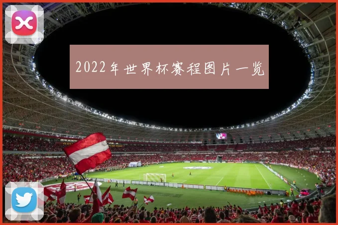 2022年世界杯赛程图片一览