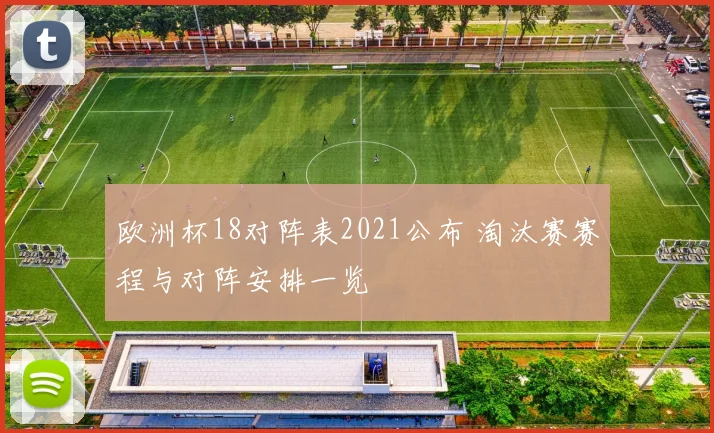 欧洲杯18对阵表2021公布 淘汰赛赛程与对阵安排一览
